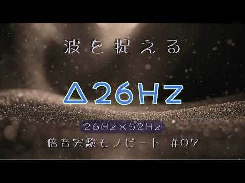 [WAVE] Sense the Flow | Harmonic Monaural Beat 26Hz | Black Screen 3 Hours