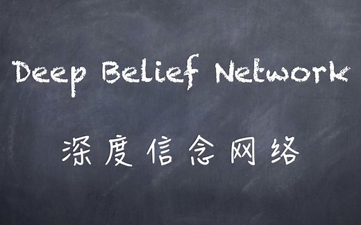 【机器学习】白板推导系列(二十七) ～ 深度信念网络(Deep Belief Network)