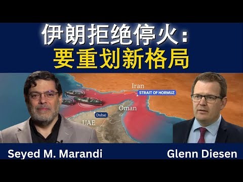 赛义德·马兰迪：伊朗拒绝停火，要求重塑新格局