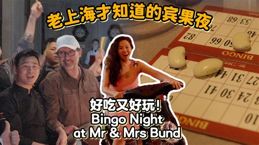 第17年！老上海才知道的宾果夜 好吃又好玩！