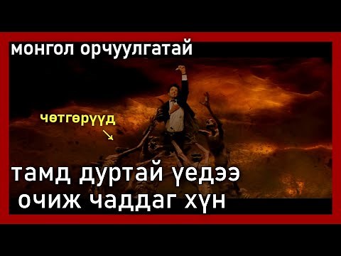 ТАМД ДУРТАЙ ҮЕДЭЭ ОЧИЖ ЧАДДАГ ХҮН [ kino mongol heleer shuud uzeh ]