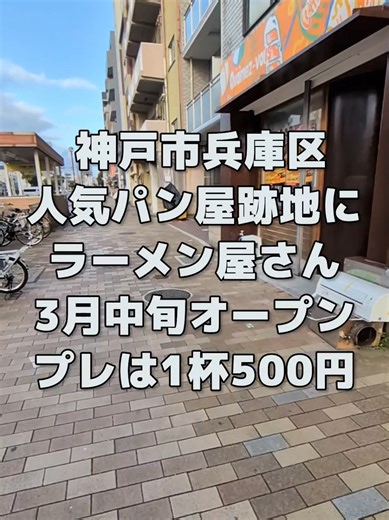 2026年3月中旬、神戸市兵庫区に新しいラーメン屋・「らーめん8910白寿」さんがオープン🎉 プレオープン中は何とラーメン500円🍜 【神戸と近郊のイベント&新店舗を毎日速報】→毎日発信！現地に「実際に行ってる」神戸最大の観光地域情報マガジン🖋️ #神戸 #神戸市 #兵庫県 #神戸ラーメン