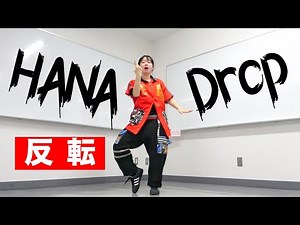 HANA / Drop ダンス反転 Dance Practice mirrored CHIKA NAOKO JISOO YURI MOMOKA KOHARU MAHINA No No Girlsノノガ