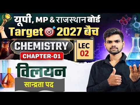Class 12th Chemistry chapter 1 Solution | विलयन | सांद्रता पद|LEC1 Target🎯2027 Batch RBclasses12th