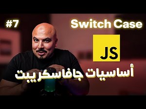 كورس جافاسكريبت JavaScript/Node.js (Arabic) - #7 Switch Case