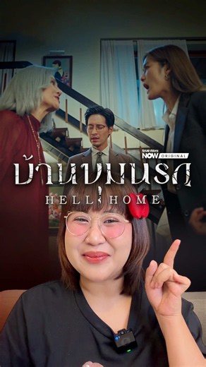 โดนแม่ผัวแย่งตั้งชื่อลูก🔥 #บ้านขุมนรก #HELLHOME #TrueVisionsNOWOriginal #TrueVisionsNOW #pizzamovie
