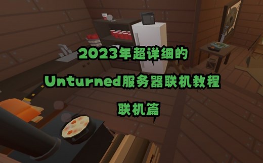 2023超详细的Unturned联机教程（联机篇）