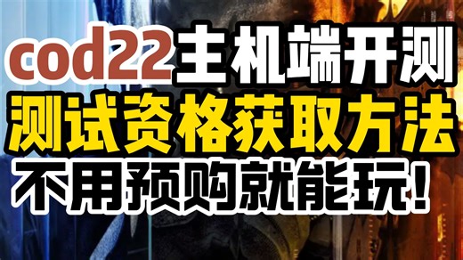 【cod22】主机端开测，手把手教你获得测试资格，不用预购也能提前开玩！ps5/xbox/pc通用！