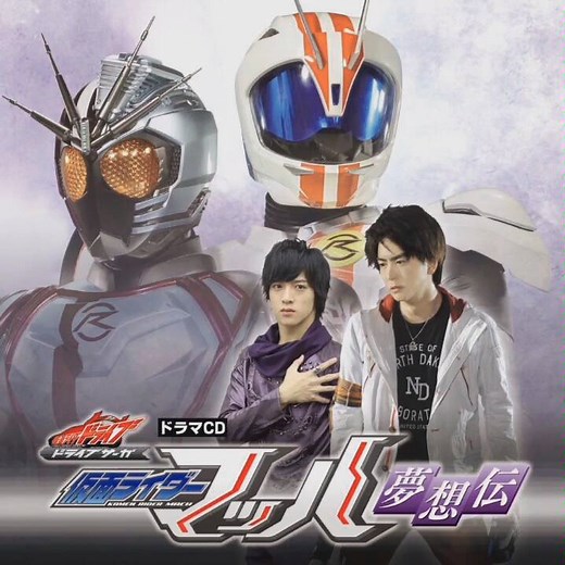 [天之翼][假面骑士Drive Saga][Drama CD][假面骑士Mach梦想传][完整版]