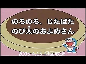 ＃ドラえもん 2005年4月 最初の放送 【次回予告】#doraemon #アニメ