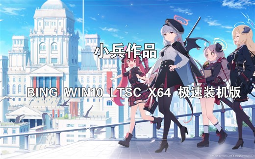 【小兵作品】BING WIN10 LTSC X64 极速装机版，无捆绑，无锁定，100%纯净