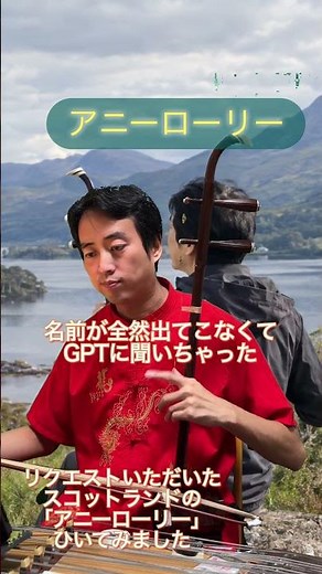スコットランド民謡「アニーローリー」二胡独奏で。