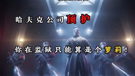 为什么说典狱长是整个三角洲最强的BOSS