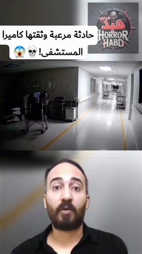 ماذا سجلت كاميرا المشفى في منتصف الليل؟ | What the Hospital Cam Recorded at Midnight