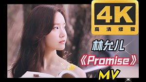 〖4K60帧〗这是一首让人一听就放松的歌曲，林允儿《Promise》MV
