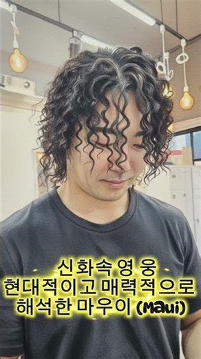 마우이펌 ,텍스쳐펌,손질편한 볼륨가득 폭발적인 히피펌 #모아나히피펌 #야탑역미용실 #성남미용실#남자히피펌 #남자히피펌#분당미용실#경기광주히피펌#성남히피펌