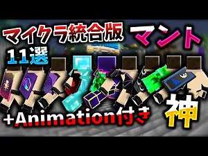 【神】【マイクラ統合版】11種類もある神過ぎるマントテクスチャを紹介します！