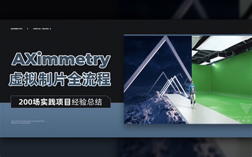 有玩虚拟制片的兄弟吗？ AXimmetry虚拟制片全流程实战课程视频教程，前沿技术手把手教学！