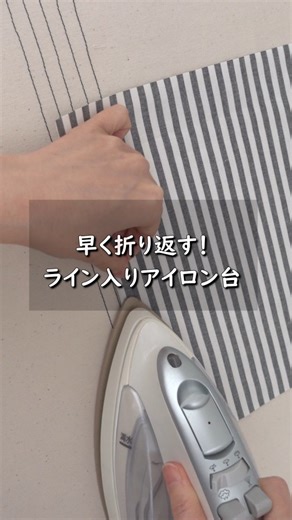 akie | youtubeにUPしたショート動画、インスタでも上げていこうと思います。 アイロン台に線を引いて、その上を縫って、ライン付きのアイロン台を作りました。 アイロン定規を使わずに、アイロン台の線に合わせて折り返す方法にしてから、すごく作業が楽になったしストレスが減りました。... | Instagram
