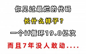 你见过最烂的代码长什么样子？大概就是，一个if循环19.8亿次，而且7年没人敢动....