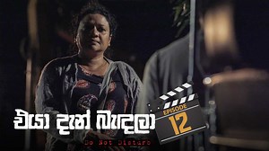 Eya Dan Bandala – Episode 12 – 2023-01-07 - ITN | Independent Television Network Ltd