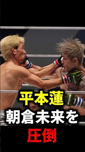 平本蓮が朝倉未来を圧倒！ 衝撃の1R決着！【超RIZIN.3】