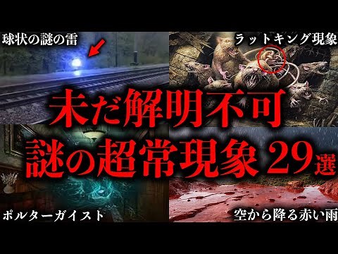 【総集編】未だ解明されていない謎の超常現象29選