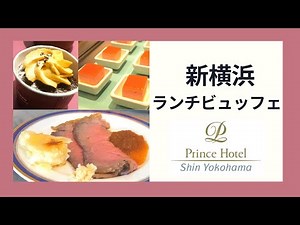 [Köchel] Shin-Yokohama Prince Hotel Lunch buffet/No time limit/Yokohama Arena/Nissan Stadium
