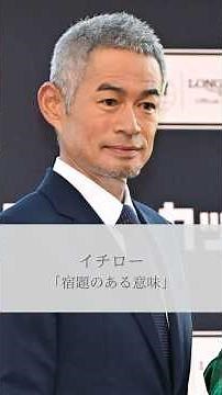 [Quote] Ichiro "The meaning of homework" #quote #quotes #life #inspirational #Ichiro #shorts