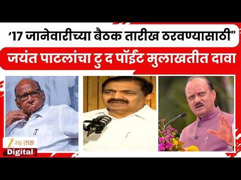 Jayant Patil On Meeting | 'सगळं ठरलं होतं,त्याच्याच बैठका' जयंत पाटलांचा टू द पाँईंट दावा