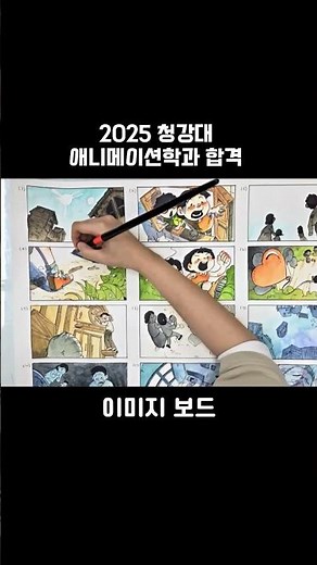 25학년도 청강대 애니메이션학과 합격 재현작 #청강대 #그림 #만화 #애니 #웹툰 #합격 #재현작 #만화학원 #입시 #애니창아 #만화학원 #애니학원 #대학교