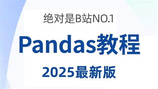 Pandas 零基础入门到精通教程（全44集） | 【Pandas数据处理】【Pandas数据分析】【Pandas库】