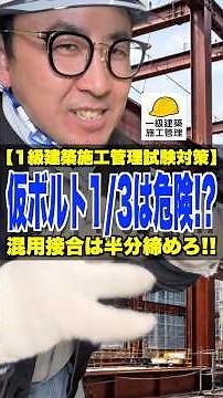仮ボルト1/3は危険!?【1級建築施工管理試験対策】混用接合は半分締めろ!! #鉄骨建方 #高力ボルト #溶接 #1級建築施工管理技士 #鳶職
