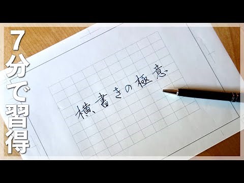 美文字に近づく 横書きの綺麗な書き方
