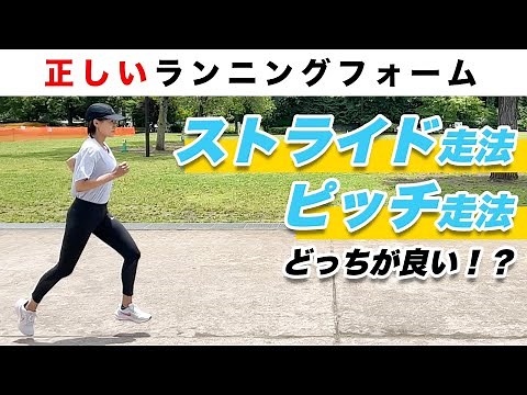 【ランニングフォーム】ピッチ走法とストライド走法の違いについて解説！どっちが速いの！？