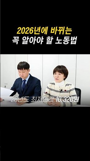 [직장인 10초공감] 2026년 노동법 핵심 총정리! / 최저임금 인상