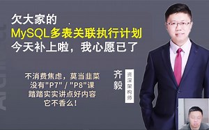【IT老齐079】欠大家的MySQL多表关联执行计划，今天补上啦，我心愿已了