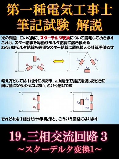 [Certified Electrician Class 1] Written Exam 19-5. Three-Phase AC Circuits 3 ~Star-Delta Transfor...