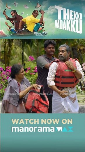 എനിക്ക് കാലിലിടാൻ ഒരെണ്ണം കൂടി വേണം... | THEKKU VADAKKU | manoramaMAX |