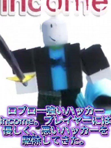 ロブロックス/史上最強ハッカーインカム。