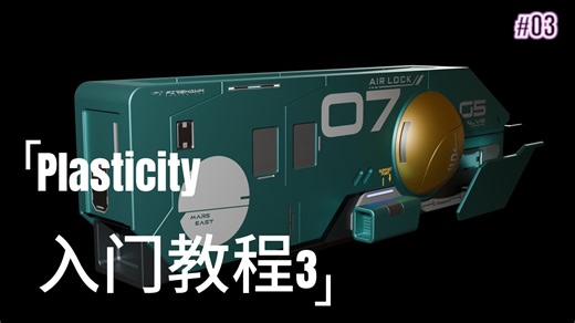 Plasticity入门教程3