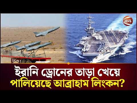 চাঞ্চল্যকর দাবি করল ইরানি বাহিনী | Iran vs USA | Middle East Crisis | Channel 24