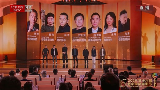 2026年第十六届北京电影节颁奖典礼