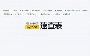 python方法速查表-手机版