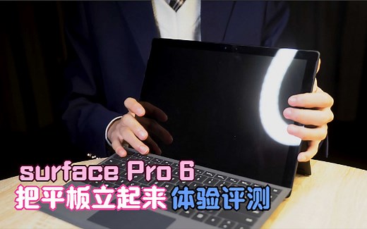 surface Pro6上手体验 把电脑装进平板里