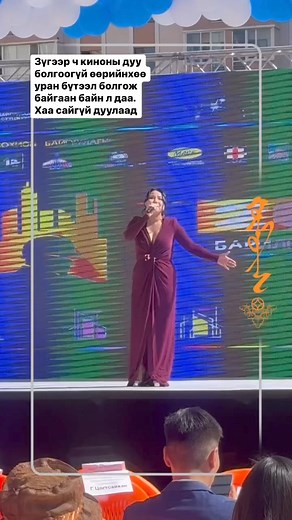 Ш.Чимэдцэеэгийн “Хүмүүний нэгэн урсгал” дууг Х.Мөнгөнцэцэг хаа сайгүй дуулсаар явна. Ганц кинонд зориулж дуулаагүй, өөрийнхөө уран бүтээл болгон бүр эзэмшихээр шийдсэн гэдгээ Х.Мөнгөнцэцэг харуулж, хаа сайгүй уг дууг дуулсаар явна. барилгачдын баярын өдөр. Энэ тэмдэглэлт өдөрт уригдсан Х.Мөнгөнцэцэг нөхөр Б.Болдын хамт ирээд “Хүмүүний нэгэн урсгал” дууг бахархалтай нь аргагүй тайзнаа дуулж байна лээ. #сopy | Өлзиймаа online shop