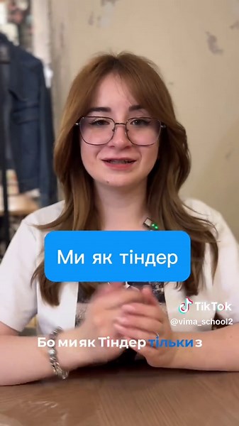 Ми не просто онлайн-школа. Ми — Tinder, але для англійської: 👉 Ти обираєш викладача за вайбом 👉 Матчишся на пробному 👉 Ідеально підходите одне одному за рівнем і стилем Swipe right на VIMA 💘 #vimaschool #англійськазматчем #англійськитіндер #викладачкамрії #englishmatch #розмовнаанглійська #englishwithvima