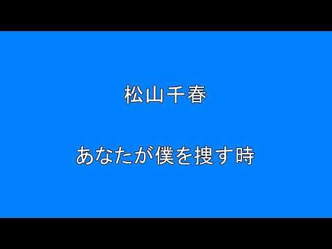松山千春 あなたが僕を捜す時 Surprise HQ 高音質 ドンシャリ