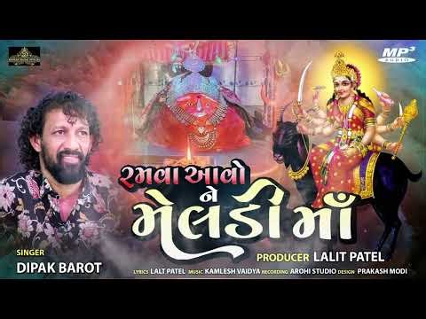 રમવા આવોને મેલડીમાં MP3 ||RAMVA AVO NE MELDI MAA#gujarati #viral #FT. DIPAK BAROT || RANKAR DIGITAL