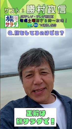 [Tabi Salad] May 9th guest #Masahiro Katsumura will be traveling! #Tabi Salad #shorts